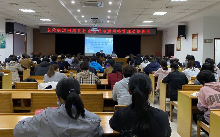 精心准备 认真组织 东关街道圆满完成专职网格员培训工作