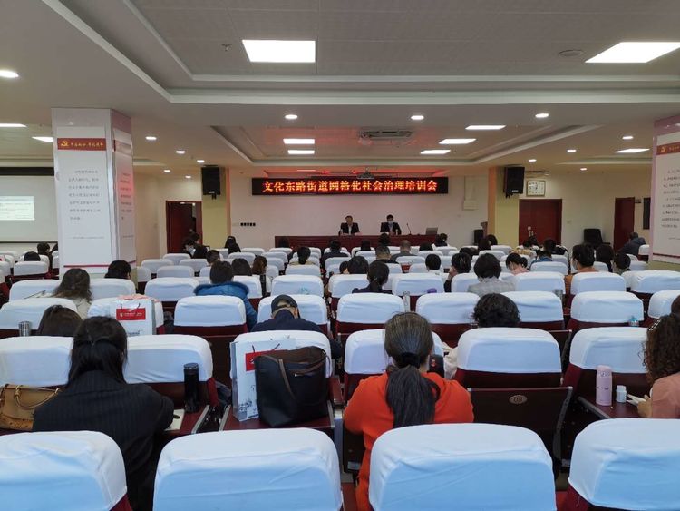 文化东路街道召开第一期网格化社会治理工作培训会