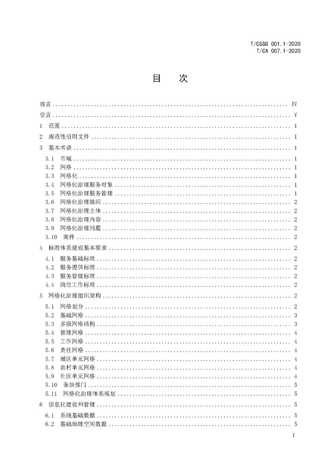 《市域网格化治理标准体系建设指南》