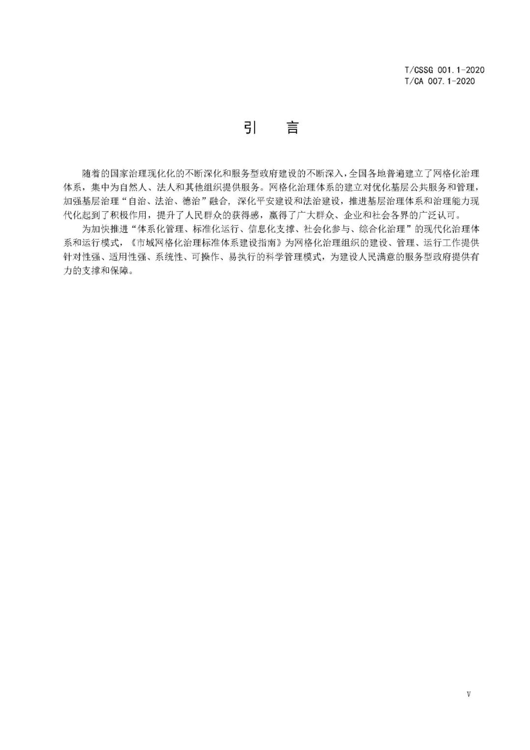 《市域网格化治理标准体系建设指南》