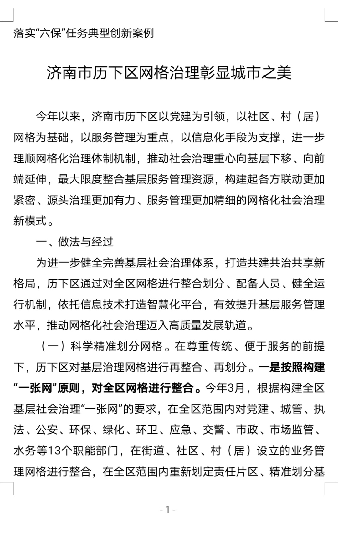 热烈庆贺我区报送案例《济南市历下区网格治理彰显城市之美》入选人民网优秀案例！