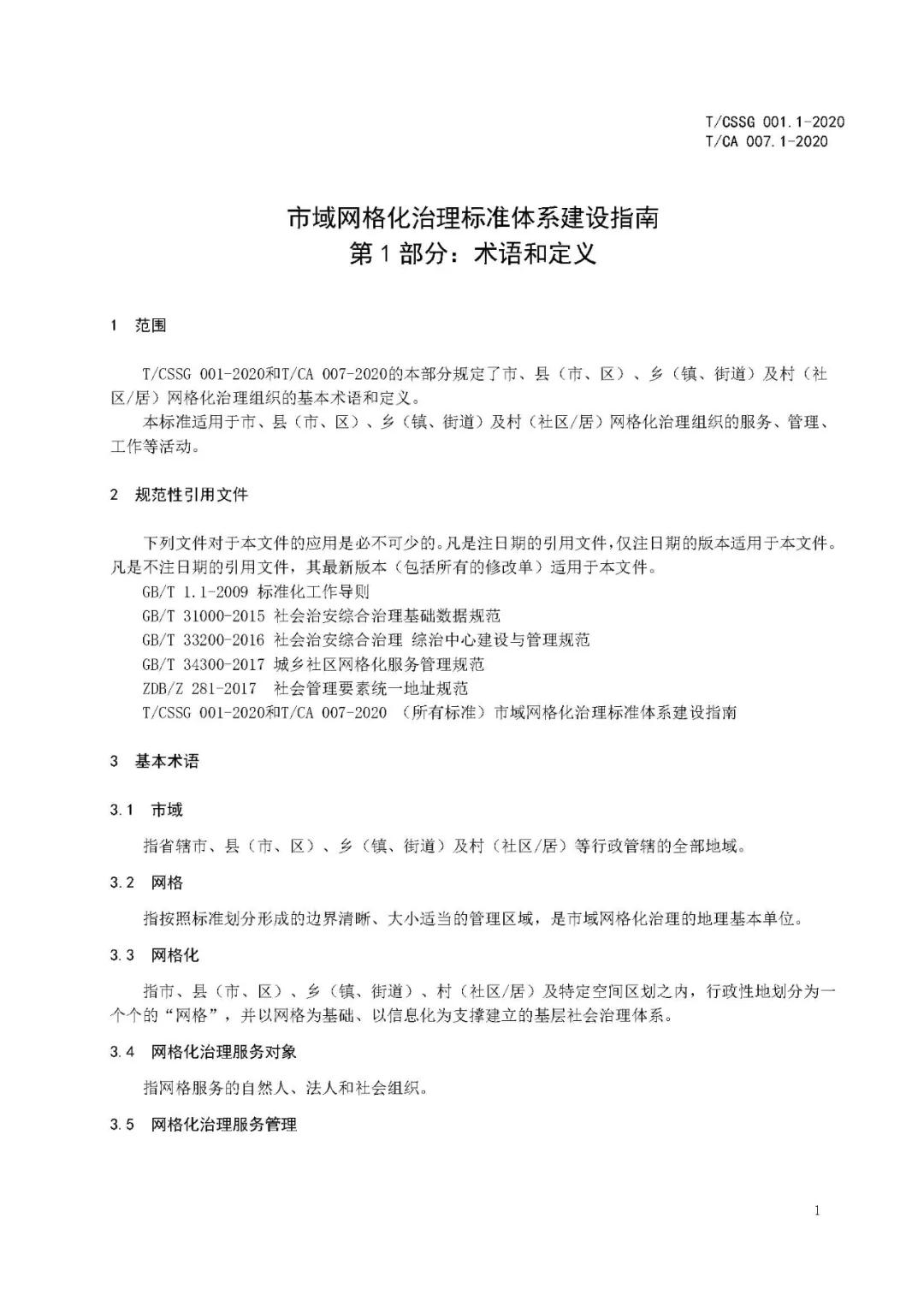 《市域网格化治理标准体系建设指南》