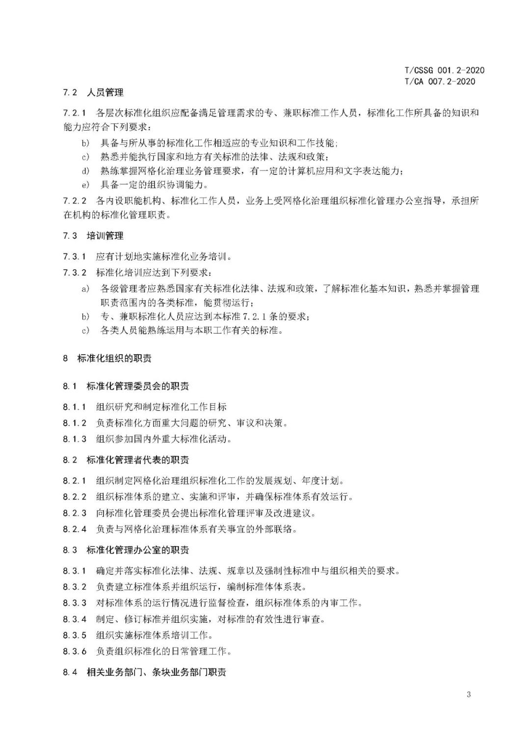 《市域网格化治理标准体系建设指南》