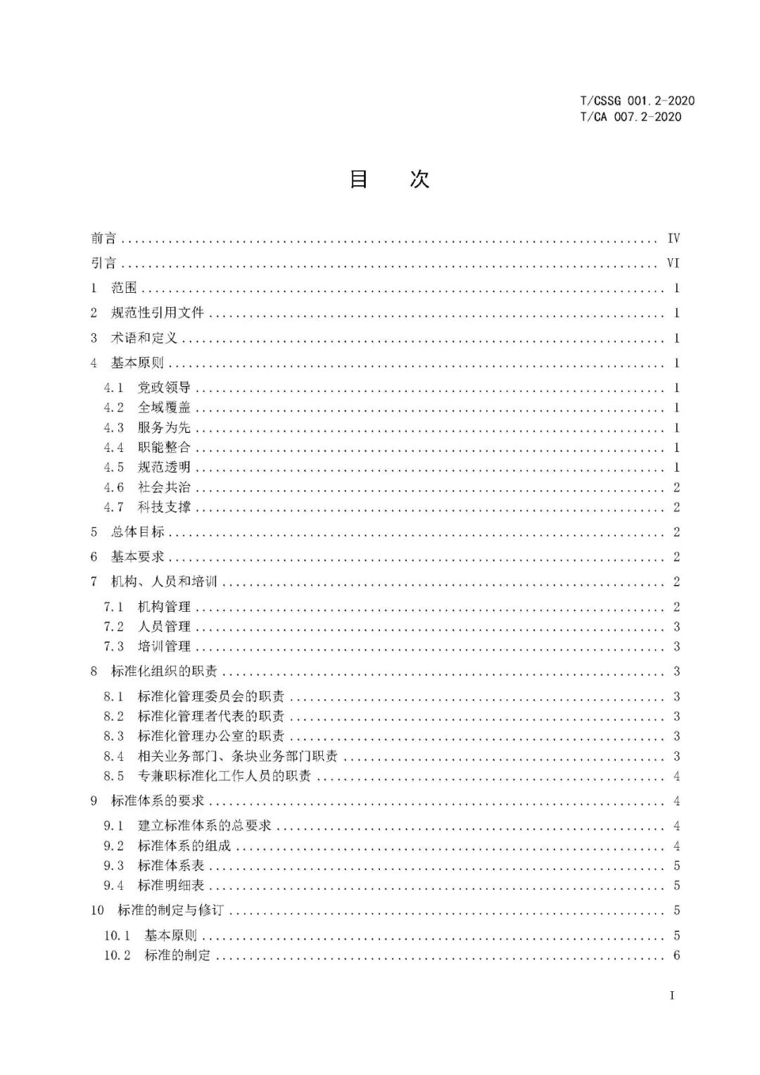 《市域网格化治理标准体系建设指南》