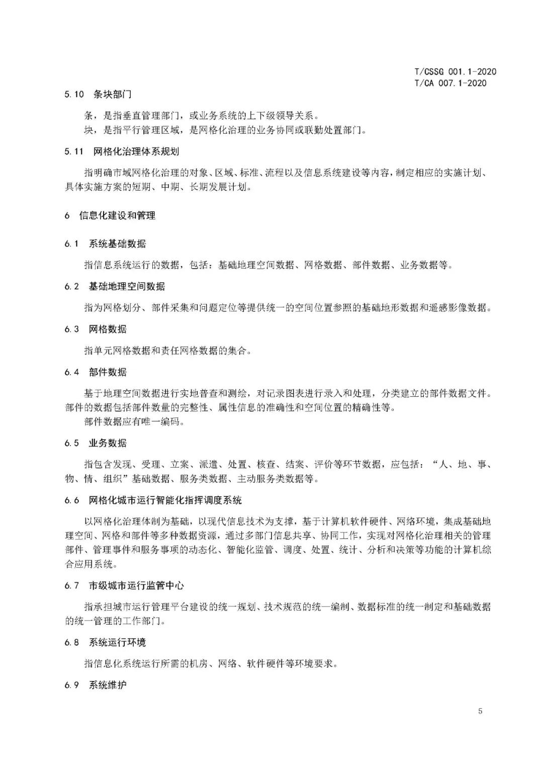 《市域网格化治理标准体系建设指南》