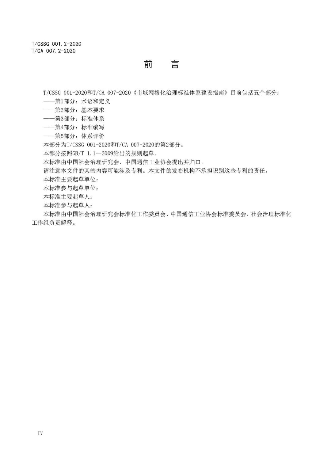 《市域网格化治理标准体系建设指南》