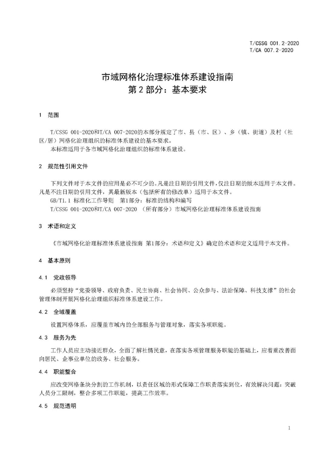 《市域网格化治理标准体系建设指南》