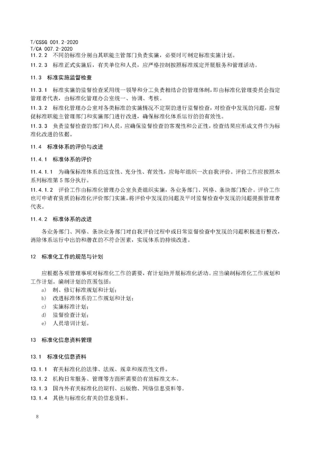 《市域网格化治理标准体系建设指南》