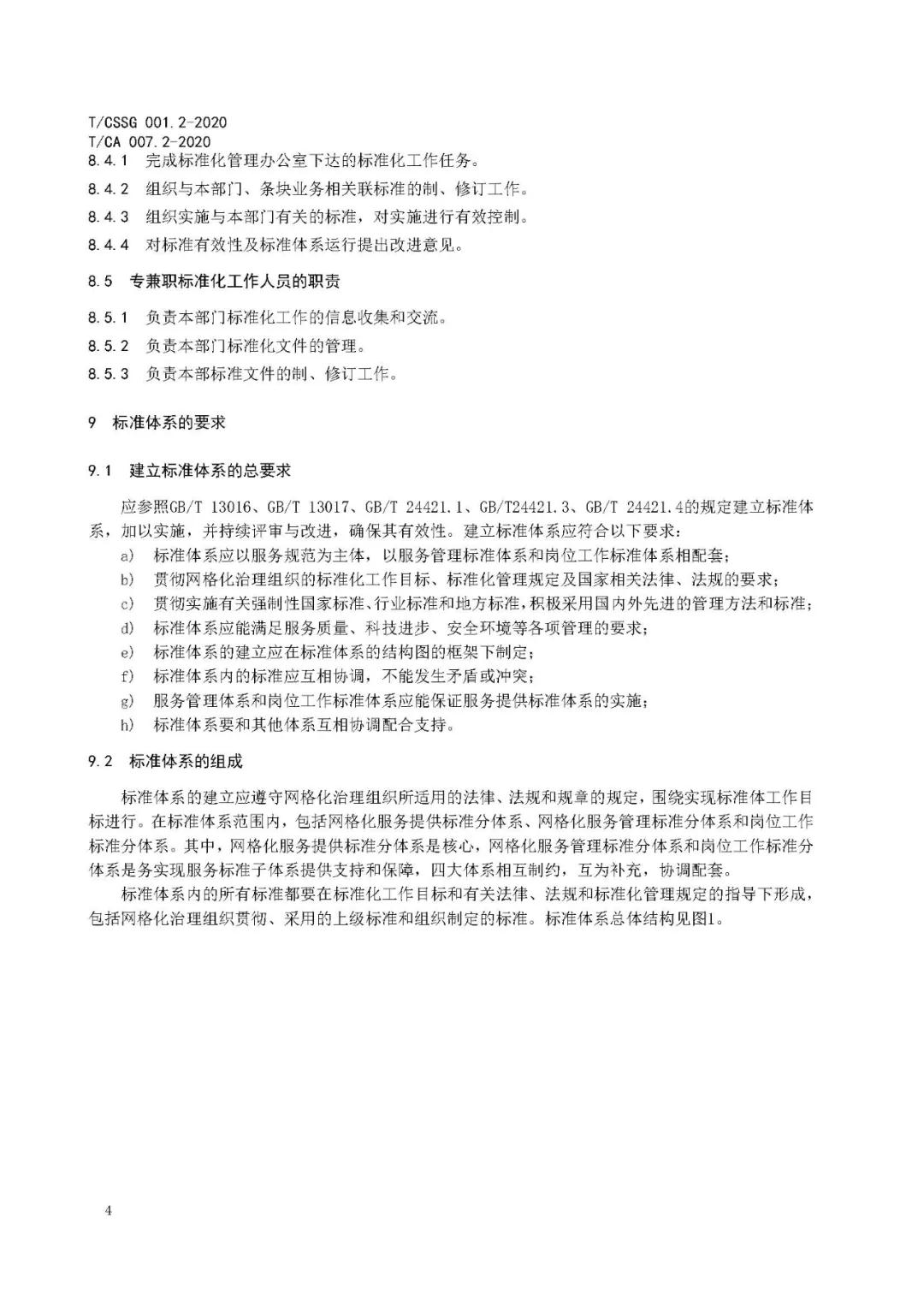 《市域网格化治理标准体系建设指南》