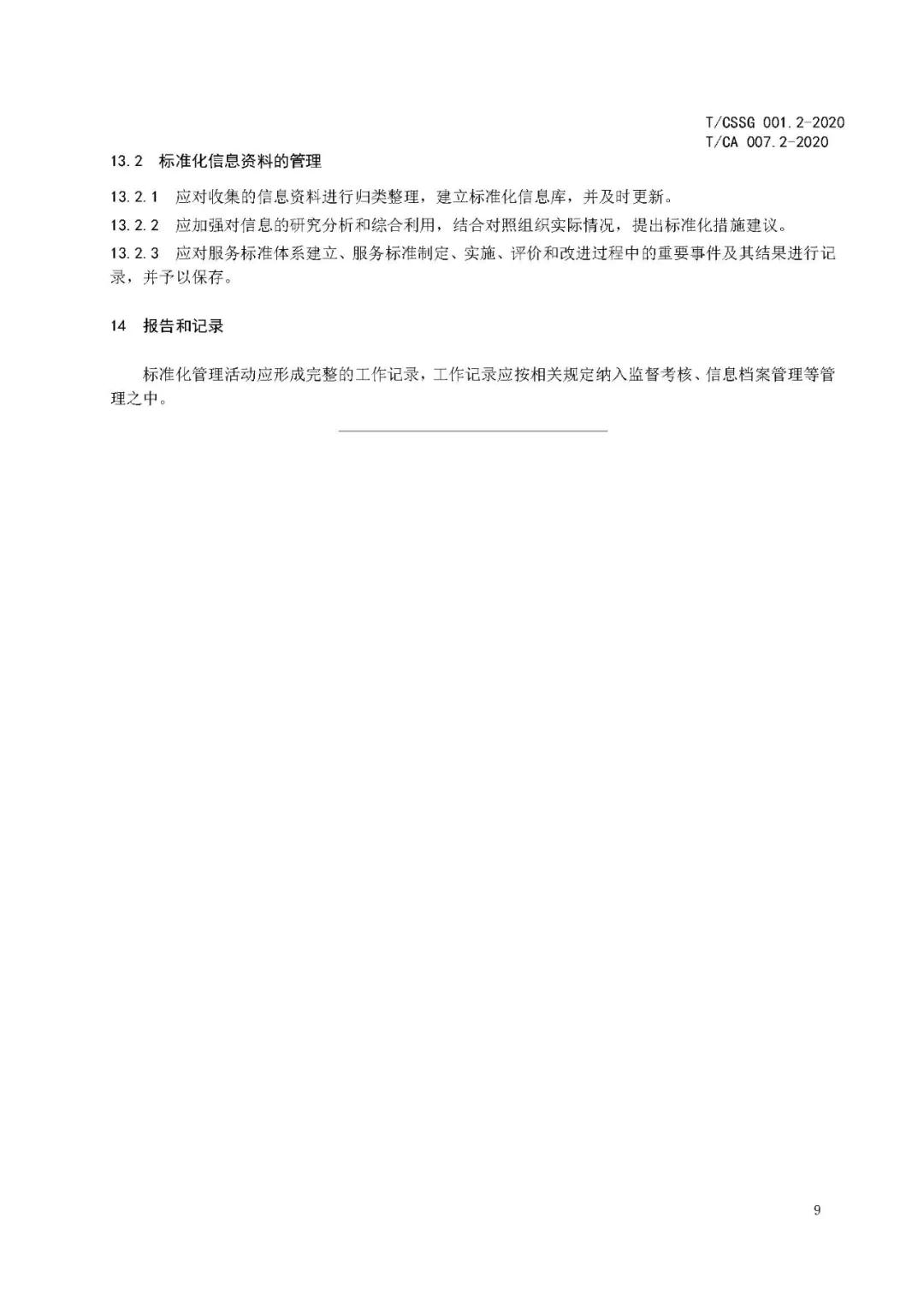 《市域网格化治理标准体系建设指南》