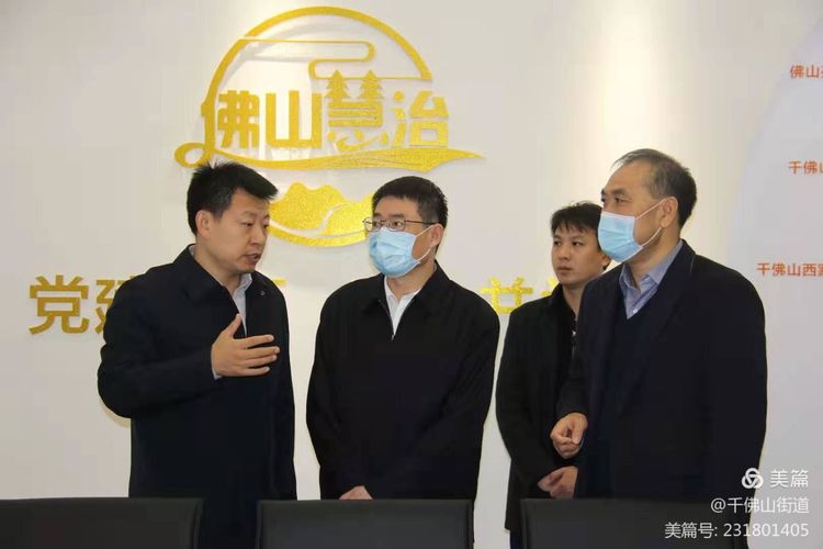 【济南软件开发】山东省副省长、省委政法委副书记范华平到千佛山街道城市运行指挥中心调研综治网格化管理工作