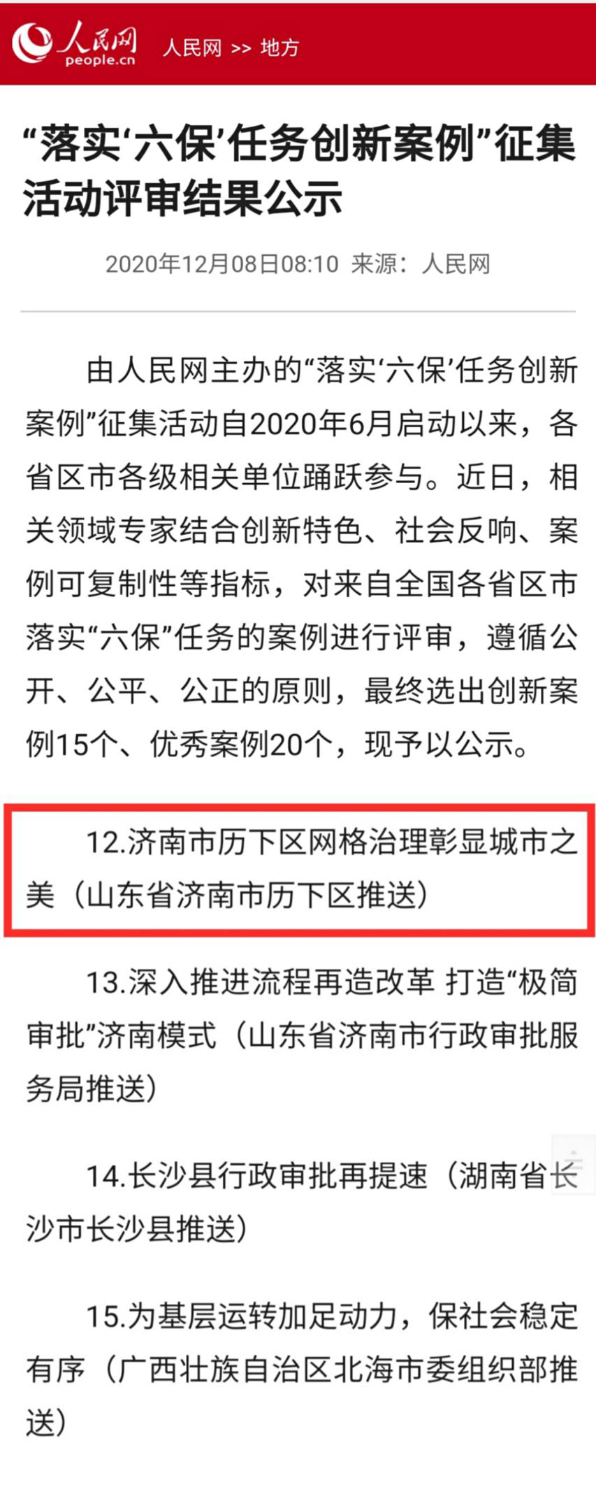 热烈庆贺我区报送案例《济南市历下区网格治理彰显城市之美》入选人民网优秀案例！