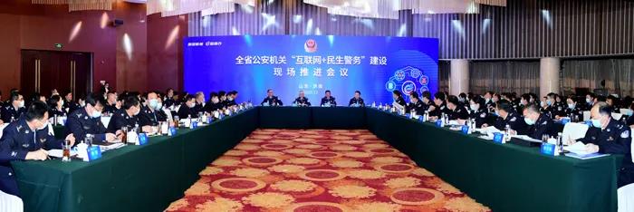 全省公安机关“互联网+民生警务”建设现场推进会在济南召开  山东软件开发