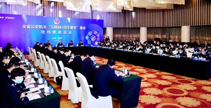 全省公安机关“互联网+民生警务”建设现场推进会在济南召开  山东软件开发