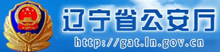 辽宁省公安厅