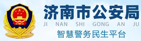 济南市公安局