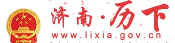 济南市历下区政府
