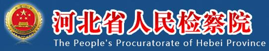 河北省人民检察院