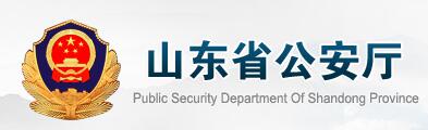 山东省公安厅