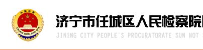 济宁市任城区人民检察院