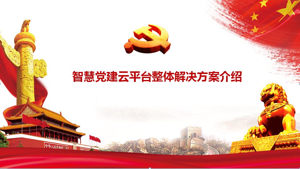 智慧党建-智慧党建平台,智慧党建